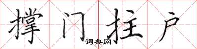 田英章撑门拄户楷书怎么写