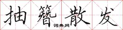 田英章抽簪散发楷书怎么写