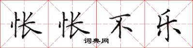 田英章怅怅不乐楷书怎么写