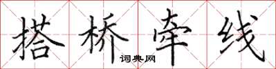 田英章搭桥牵线楷书怎么写
