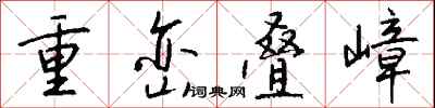 钱沛云重峦叠嶂行书怎么写