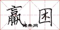 田英章羸困楷书怎么写
