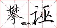 田英章攀诬楷书怎么写