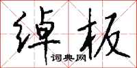 钱沛云绰板行书怎么写