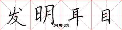 田英章发明耳目楷书怎么写