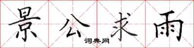 田英章景公求雨楷书怎么写