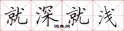 田英章就深就浅楷书怎么写