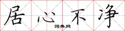 田英章居心不净楷书怎么写