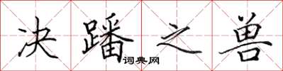 田英章决蹯之兽楷书怎么写
