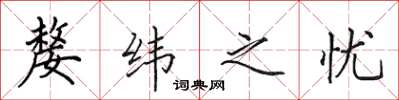 田英章嫠纬之忧楷书怎么写