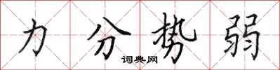 田英章力分势弱楷书怎么写