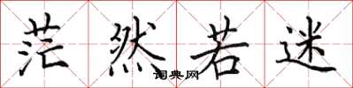 田英章茫然若迷楷书怎么写