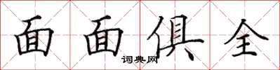 田英章面面俱全楷书怎么写