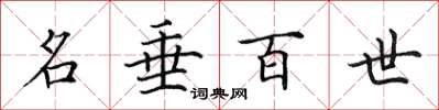 田英章名垂百世楷书怎么写
