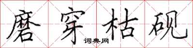 田英章磨穿枯砚楷书怎么写
