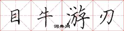 田英章目牛游刃楷书怎么写