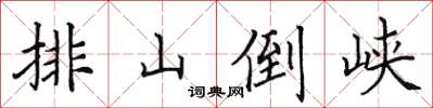 田英章排山倒峡楷书怎么写