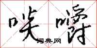 钱沛云啖嚼行书怎么写