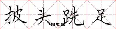 田英章披头跣足楷书怎么写