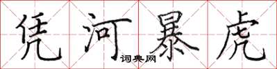 田英章凭河暴虎楷书怎么写