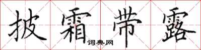 田英章披霜带露楷书怎么写