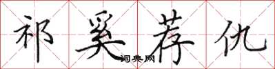 田英章祁奚荐仇楷书怎么写