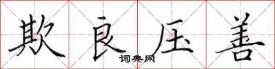 田英章欺良压善楷书怎么写