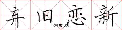 田英章弃旧恋新楷书怎么写