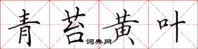 田英章青苔黄叶楷书怎么写