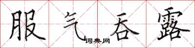 田英章服气吞露楷书怎么写