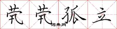 田英章茕茕孤立楷书怎么写