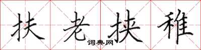 田英章扶老挟稚楷书怎么写
