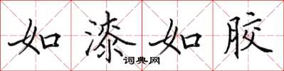 田英章如漆如胶楷书怎么写