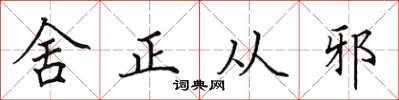 田英章舍正从邪楷书怎么写