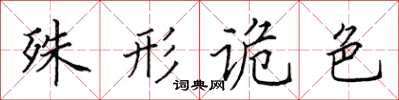 田英章殊形诡色楷书怎么写