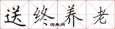 田英章送终养老楷书怎么写
