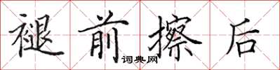 田英章褪前擦后楷书怎么写