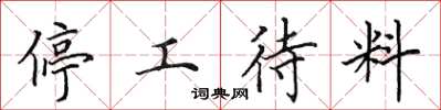 田英章停工待料楷书怎么写