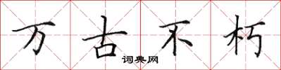 田英章万古不朽楷书怎么写