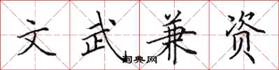 田英章文武兼资楷书怎么写