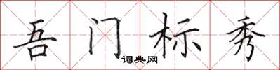 田英章吾门标秀楷书怎么写