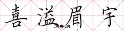 田英章喜溢眉宇楷书怎么写