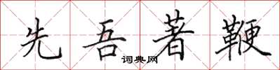 田英章先吾著鞭楷书怎么写