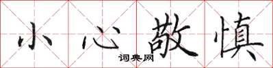 田英章小心敬慎楷书怎么写
