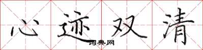 田英章心迹双清楷书怎么写