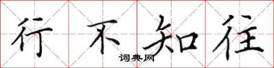 田英章行不知往楷书怎么写