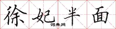 田英章徐妃半面楷书怎么写