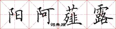 田英章阳阿薤露楷书怎么写