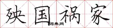 田英章殃国祸家楷书怎么写