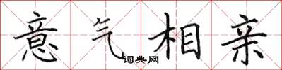 田英章意气相亲楷书怎么写